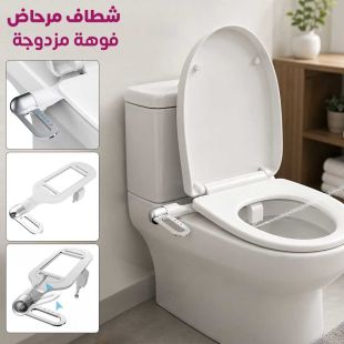 شطاف مرحاض فوهة مزدوجة