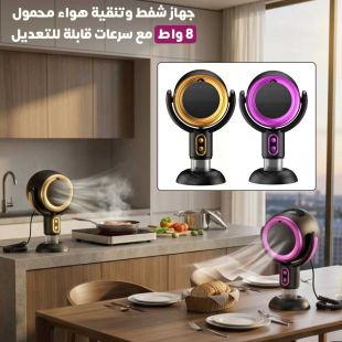 جهاز شفط وتنقية هواء محمول - عروض شيييل الكويت