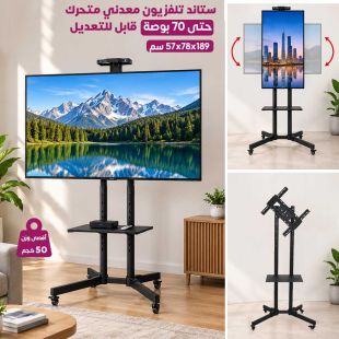 ستاند تلفزيون معدني متحرك حتى 70 بوصة قابل للتعديل 189&times;78&times;57 سم - شيييل الكويت