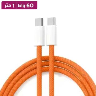 كابل شحن سريع USB-C إلى USB-C بقدرة 60 واط بطول 1 متر