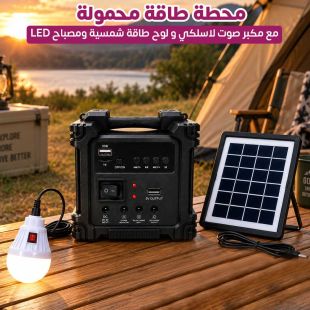 محطة طاقة محمولة مع مكبر صوت لاسلكي ولوح طاقة شمسية ومصباح LED