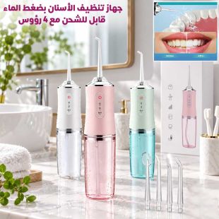 جهاز تنظيف الأسنان بضغط الماء قابل للشحن مع 4 رؤوس - عروض شيييل الكويت