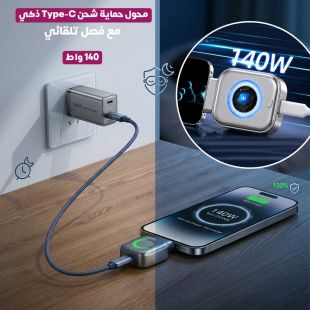 محول حماية شحن Type-C ذكي 140 واط مع فصل تلقائي