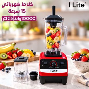خلاط كهربائي 15 سرعة 2.5 لتر 10000 واط مع مطحنة من I Lite