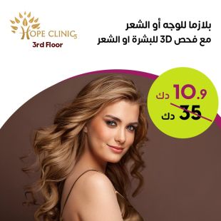 بلازما للوجه أو الشعر مع فحص 3D للبشرة أو الشعر من Hope كلينك - الدور 3