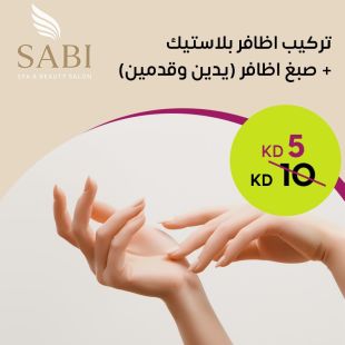 تركيب أظافر بلاستيك + صبغ أظافر لليدين والقدمين من Sabi Spa Salon