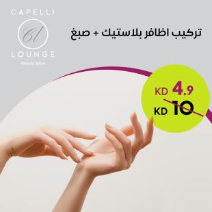 تركيب أظافر بلاستيك + صبغ من صالون كابيلي لاونج