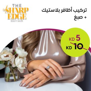 تركيب أظافر بلاستيك + صبغ من صالون The Sharp Edge