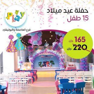 باقة اعياد الميلاد لـ 15 طفل في Play