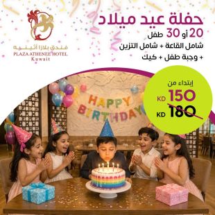 حفلة أطفال مميزة مع التزيين والضيافة في فندق بلازا أثينيه الكويت