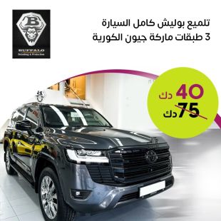 تلميع بوليش لكامل السيارة 3 طبقات لدى شركة بافلو للعناية بالسيارات