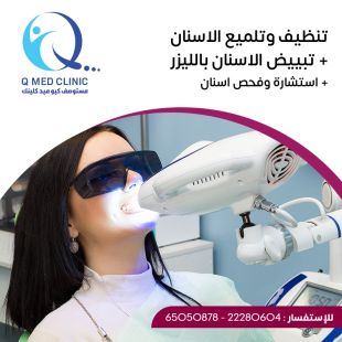 اطلب كود شيييل و احصل على تنظيف وتلميع الأسنان مع تبييض الأسنان بالليزر واستشارة - لمعرفة قيمة الخدمة يرجى الاتصال على العيادة
