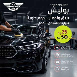تلميع السيارة (بوليش) &ndash; لمعان يدوم طويلاً من M.S Protection