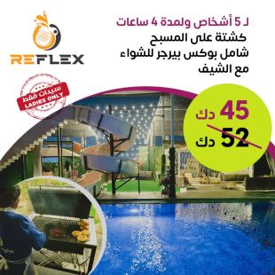كشتة على المسبح لمدة 4 ساعات مع بوكس برجر للشواء وشيف – لـ 5 أشخاص من Reflex
