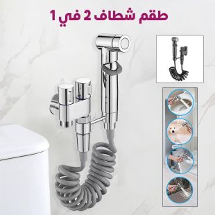 طقم شطاف 2 في 1