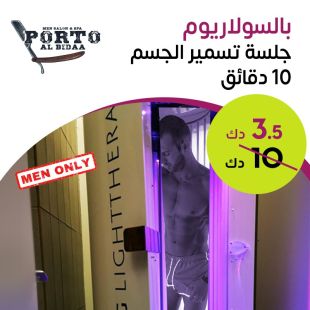 جلسة تسمير الجسم بالسولاريوم من صالون Porto Al bidaa