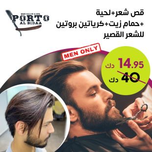 قص شعر ولحية + حمام زيت + علاج بالكرياتين والبروتين للشعر من صالون Porto Al bidaa