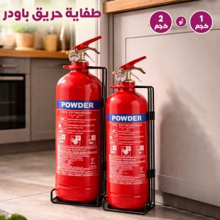 طفاية حريق باودر (1 كجم أو 2 كجم)