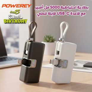 بطارية احتياطية 5000 مل أمبير مع قاعدة USB-C قابلة للطي من Powerey