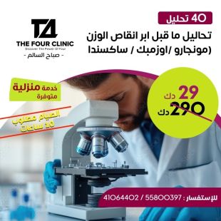 الباقة الشاملة للتحاليل ما قبل انقاص الوزن لدى Four Clinic