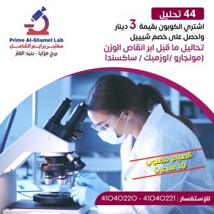 ادفع 3 دينار واحصل على خصم باقة تحاليل ما قبل انقاص الوزن لدى مختبر برايم الشامل