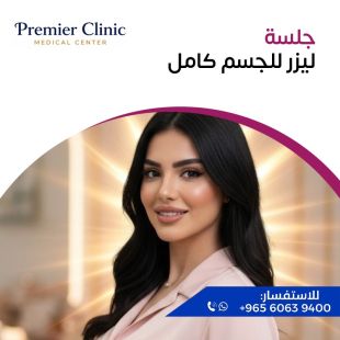 اطلب كود شيييل و احصل على خدمات مميزة لـ جلسة ليزر للجسم كامل - لمعرفة قيمة الخدمة يرجى الاتصال على العيادة 