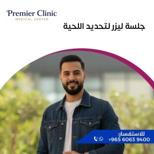 اطلب كود شيييل و احصل على خدمات مميزة لـ جلسة ليزر لتحديد اللحية - لمعرفة قيمة الخدمة يرجى الاتصال على العيادة 