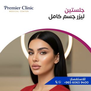 اطلب كود شيييل و احصل على خدمات مميزة لـ جلستين ليزر للجسم كامل - لمعرفة قيمة الخدمة يرجى الاتصال على العيادة 