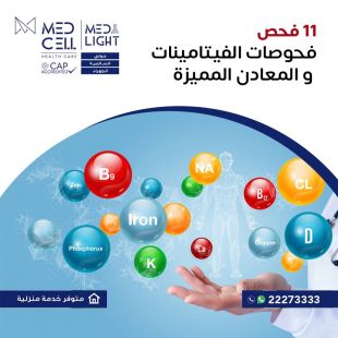 اطلب كود شيييل و احصل على خدمات مميزة لفحوصات الفيتامينات والمعادن المميزة من مختبر Med Light - لمعرفة قيمة الخدمة يرجى الاتصال على المختير