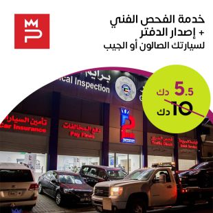 خدمة الفحص الفني لسيارتك + اصدار الدفتر من شركة برايم للفحص الفني للسيارات