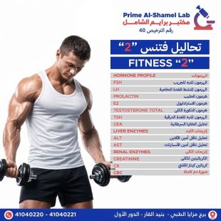 اطلب كود شيييل و احصل على خدمات مميزة لتحاليل فتنس 2 من مختبر برايم الشامل - لمعرفة قيمة الخدمة يرجى الاتصال على المختبر