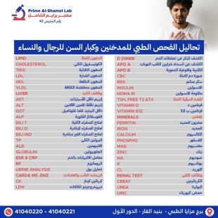 اطلب كود شيييل و احصل على خدمات مميزة لتحاليل الفحص الطبي للمدخنين وكبار السن من مختبر برايم الشامل - لمعرفة قيمة الخدمة يرجى الاتصال على المختبر