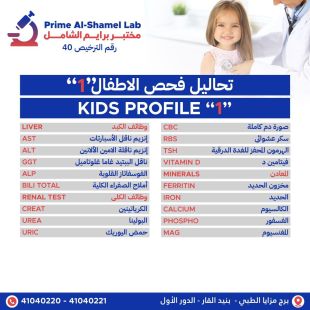 اطلب كود شيييل و احصل على خدمات مميزة لتحاليل فحص الاطفال 1 من مختبر برايم الشامل - لمعرفة قيمة الخدمة يرجى الاتصال على المختبر