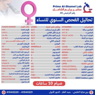 اطلب كود شيييل و احصل على خدمات مميزة لتحاليل الفحص السنوي للنساء من مختبر برايم الشامل - لمعرفة قيمة الخدمة يرجى الاتصال على المختبر