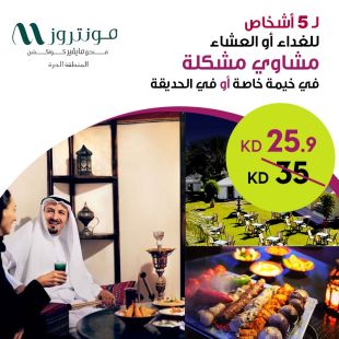 للغداء أو العشاء مشويات مشكلة تكفي لـ 5 أشخاص في فندق مونتروز - المنطقة الحرة