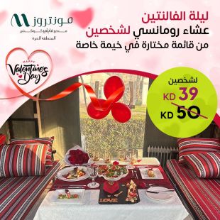 عشاء رومانسي من قائمة خاصة وفي خيمة خاصة لشخصين في فندق مونتروز- المنطقة الحرة