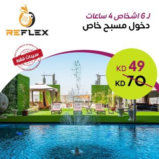 استمتعي بمسبح خاص مع صديقاتك – 4 ساعات للسيدات في Reflex