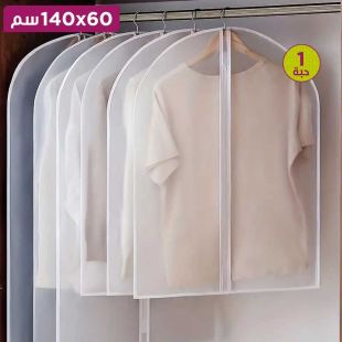 غطاء شفاف مقاوم للغبار للملابس بسحاب