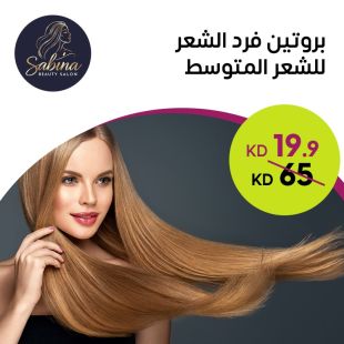 بروتين فرد الشعر للشعر المتوسط من صالون Sabina Beauty 