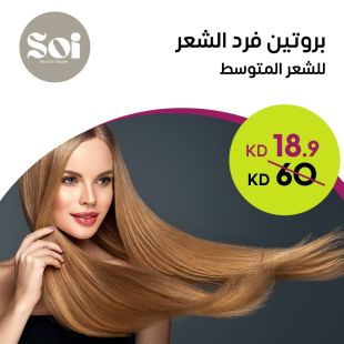 بروتين فرد الشعر للشعر المتوسط من صالون SOI  