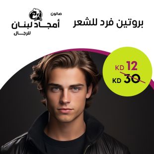 بروتين علاجي للشعر لدى صالون أمجاد لبنان