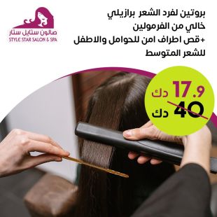 بروتين لفرد الشعر برازيلي من صالون ستايل ستار 