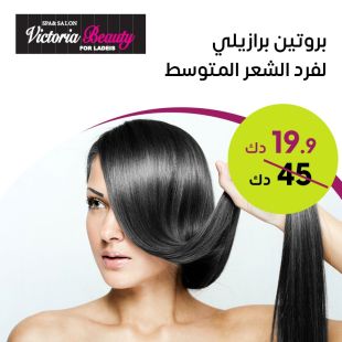  بروتين الشعر المتوسط من صالون Victoria Beauty
