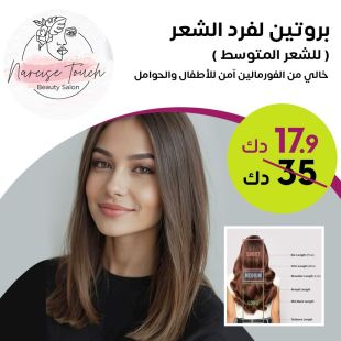 بروتين فرد الشعر ( للشعر المتوسط ) لدى Narcise Touch Beauty Salon