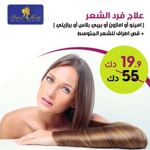 احصلي على علاج الامازون أو بيبي بلس أو الأمينو من صالون Paris Mode