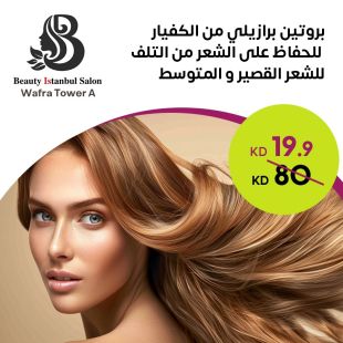  جلسة بروتين برازيلي من صالون بيوتي اسطنبول - الوفرة برج أ