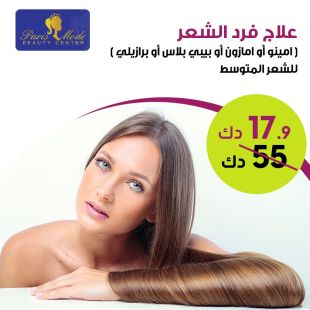 احصلي على علاج الامازون أو بيبي بلس أو الأمينو من صالون Paris Mode