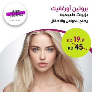 جلسة بروتين أورجانيك للشعر تصلح للحوامل والأطفال لدى صالون Elegance