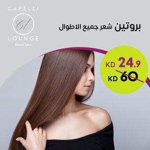بروتين شعر لجميع الأطوال من صالون كابيلي لاونج