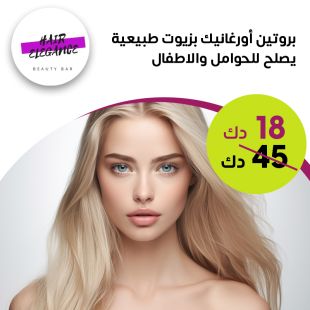 جلسة بروتين أورجانيك للشعر تصلح للحوامل والأطفال لدى صالون Elegance